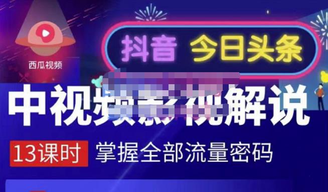 嚴如意·中视频影视解说—掌握流量密码，自媒体运营创收，批量运营账号-小齐资源库