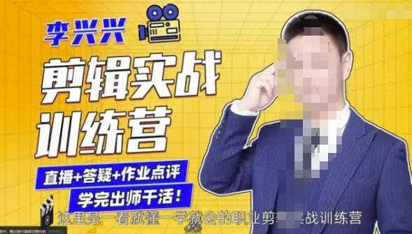 李兴兴剪辑实战训练营，带你从零基础成长为剪辑师-小齐资源库