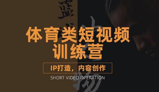 篮球小人物·体育类短视频教学课程，篮球解说账号的IP打造方法和内容创作课-小齐资源库