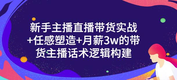 一群宝宝·新手主播直播带货实战+信任感塑造+月薪3w的带货主播话术逻辑构建-小齐资源库