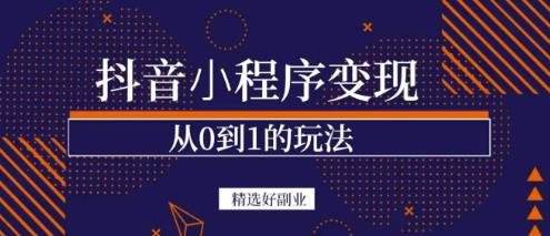 商梦网校-抖音小程序一个能日入300+的副业项目，变现、起号、素材、剪辑-小齐资源库