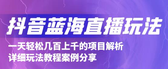 抖音最新蓝海直播玩法，3分钟赚30元，一天轻松1000+，只要你去直播就行【详细玩法教程】-小齐资源库