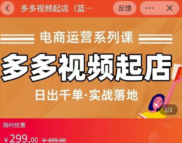 小乔-多多视频起店蓝海项目：日出千单实战落地（价值299元）-小齐资源库