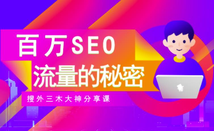 SEO实操培训：玩转百万SEO流量，助力站长快速提升流量（搜外三木大神分享课）-小齐资源库