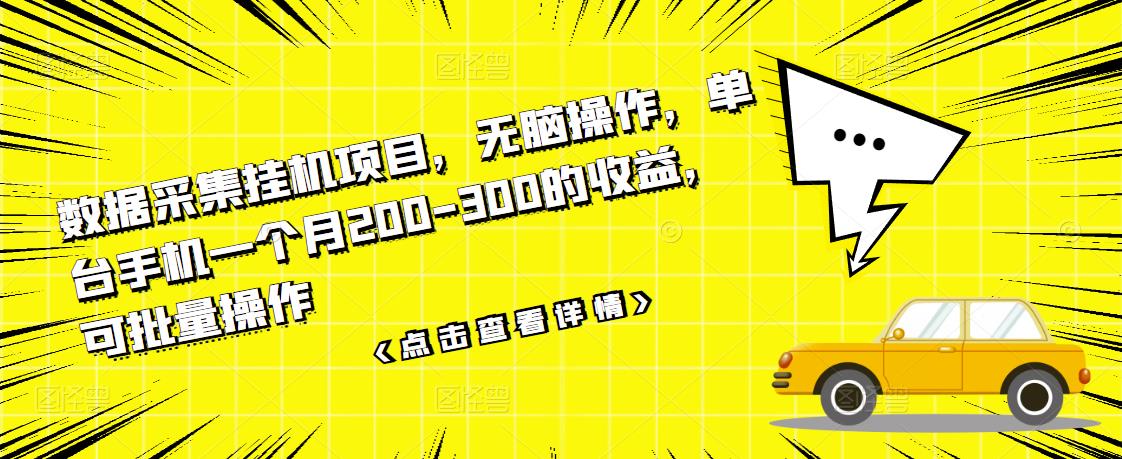 数据采集挂机项目，无脑操作，单台手机一个月200-300的收益，可批量操作-小齐资源库