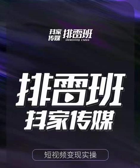 排雷班-短视频带货落地实操课，跟着有结果的人做出有结果的事-小齐资源库