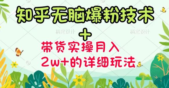 商梦网校-《知乎无脑爆粉技术》+图文带货月入2W+的玩法送素材-小齐资源库