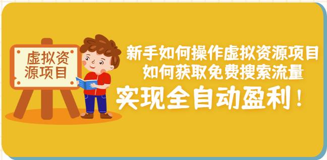 新手如何操作虚拟资源项目：如何获取免费搜索流量，实现全自动盈利！-小齐资源库