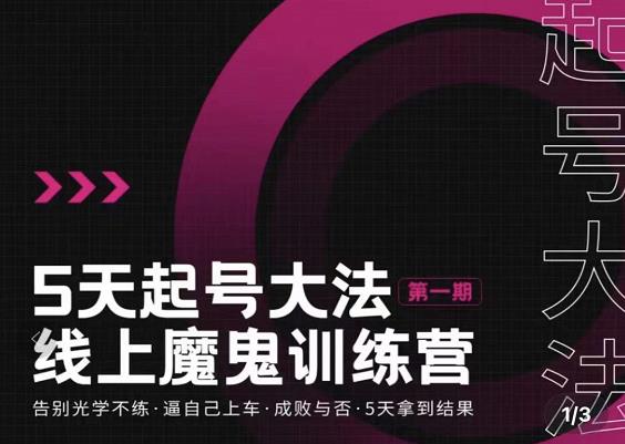 大播·五天起号魔鬼训练营，告别光学不练，逼自己上车，成败与否，5天拿到结果-小齐资源库