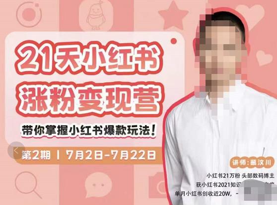 蔡汶川·小红书涨粉变现营，21天带你小红书爆款玩法-小齐资源库
