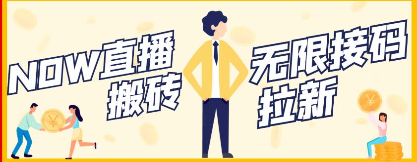 【稳定低保】最新NOW直播无限拉新项目，每天稳定提现20，多号多撸-小齐资源库