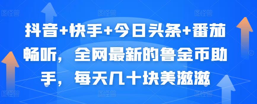 抖音+快手+今日头条+番茄畅听，全网最新的自动挂机撸金币，每天几十块美滋滋-小齐资源库