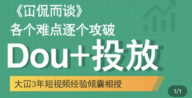 大冚-Dou+投放破局起号是关键，各个难点逐个击破，快速起号-小齐资源库