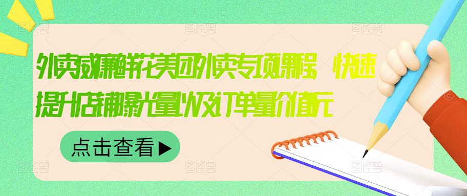 外卖威廉鲜花美团外卖专项课程，快速提升店铺曝光量以及订单量价值2680元-小齐资源库