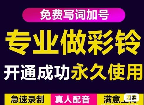 三网企业彩铃制作养老项目，闲鱼一单赚30-200不等，简单好做-小齐资源库
