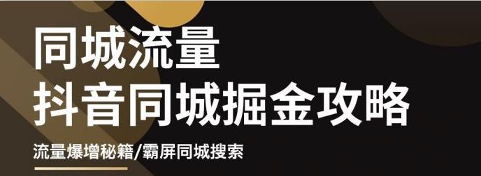 白老师·影楼抖音同城流量掘金攻略，摄影店/婚纱馆实体店霸屏抖音同城实操秘籍-小齐资源库