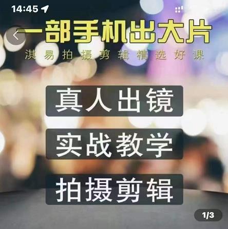 淇易拍摄剪辑精选好课，从入门到精通，176节掌握全面拍摄知识和剪辑技巧-小齐资源库