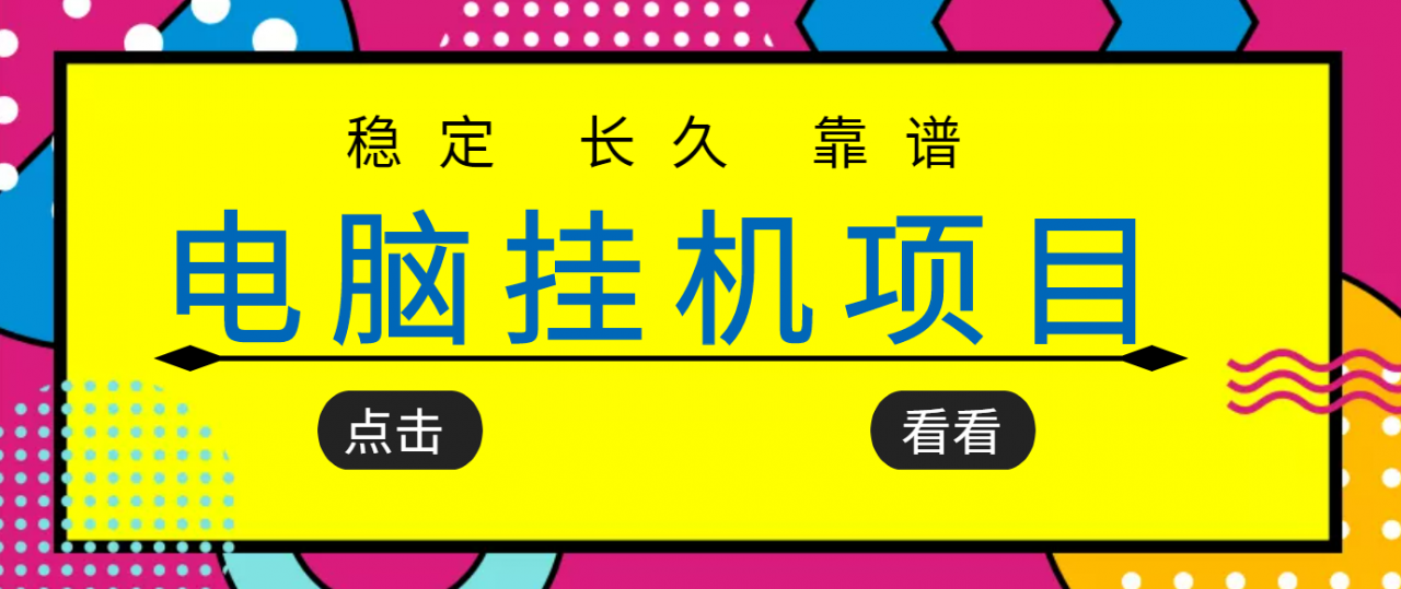挂机项目追求者的福音，稳定长期靠谱的电脑挂机项目，实操五年，稳定一个月几百-小齐资源库