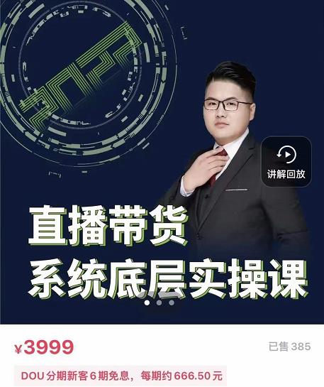 远哥·直播带货系统底层实操课，助你更快突破从0~1，爆爆爆！-小齐资源库