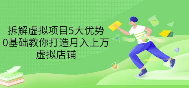 拆解虚拟项目5大优势，0基础教你打造月入上万虚拟店铺（无水印）-小齐资源库