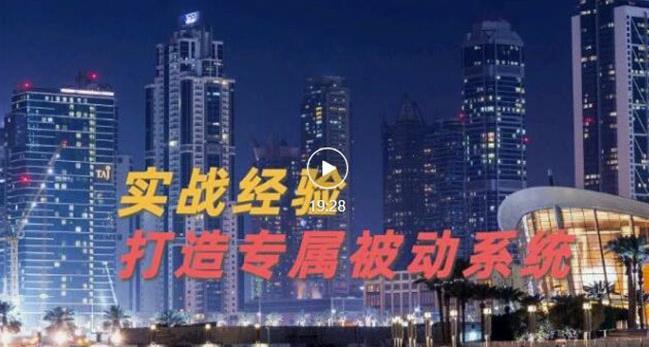 9年引流实战经验，0基础教你建立专属引流系统（精华版）无水印-小齐资源库