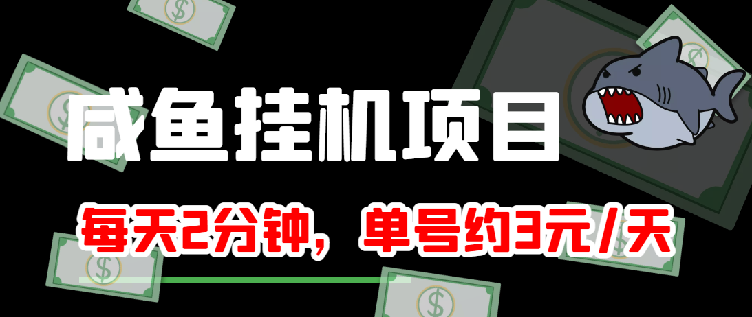 闲鱼挂机单号3元/天，每天仅需2分钟，可无限放大，稳定长久挂机项目！-小齐资源库