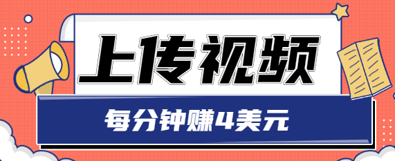只需要上传视频，每分钟赚4美元，最简单的赚美金项目，轻松赚取个600美元-小齐资源库