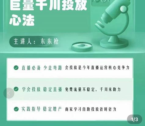 巨量千川优化师投放实操课，学会投放，稳定直播，稳定增产-小齐资源库