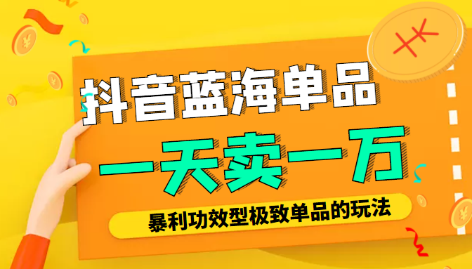 某公众号付费文章：抖音蓝海单品，一天卖一万！暴利功效型极致单品的玩法-小齐资源库