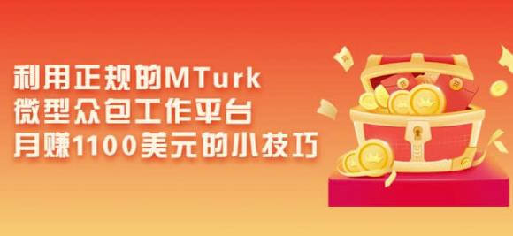 利用正规的MTurk微型众包工作平台，月赚1100美元的小技巧-小齐资源库