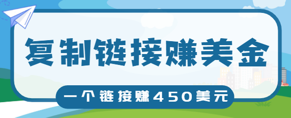 复制链接赚美元，一个链接可赚450+，利用链接点击即可赚钱的项目【视频教程】-小齐资源库