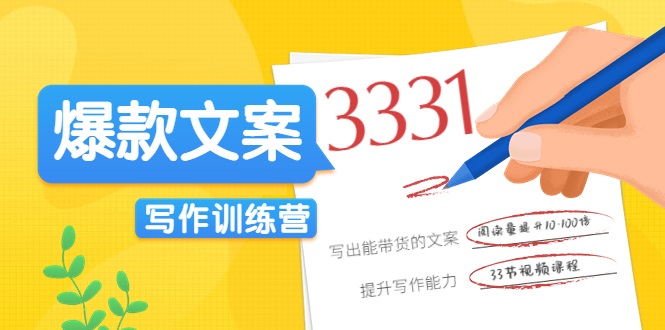 爆款文案写作训练营，写出一流带货文案，阅读量提升10-100倍-小齐资源库