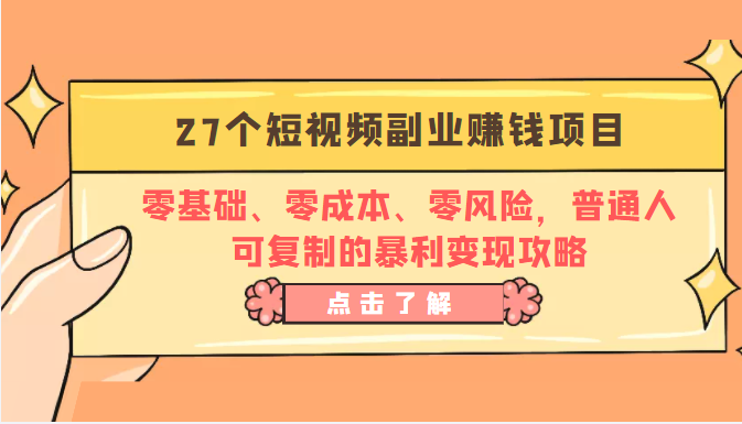 27个短视频副业赚钱项目：零基础、零成本、零风险，普通人可复制的暴利变现攻略-小齐资源库
