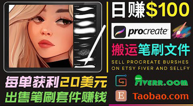 搬运出售Procreate笔刷文件赚钱，每单20美元，轻松日赚100美元-小齐资源库