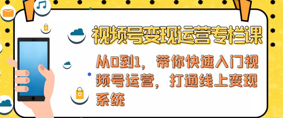 视频号变现运营，视频号+社群+直播，铁三角打通视频号变现系统-小齐资源库