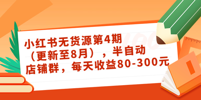 小红书无货源第4期（更新至8月），半自动店铺群，每天收益80-300-小齐资源库