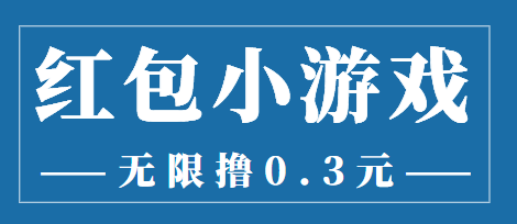 最新红包小游戏手动搬砖项目，无限撸0.3，提现秒到【详细教程+搬砖游戏】-小齐资源库