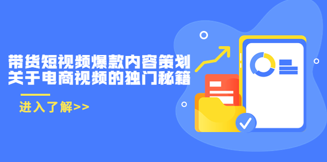 带货短视频爆款内容策划，关于电商视频的独门秘籍（价值499元）-小齐资源库