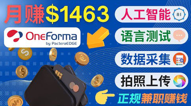 正规副业网站OneForma，只要有时间 就能通过这个网站月赚1000美元以上-小齐资源库