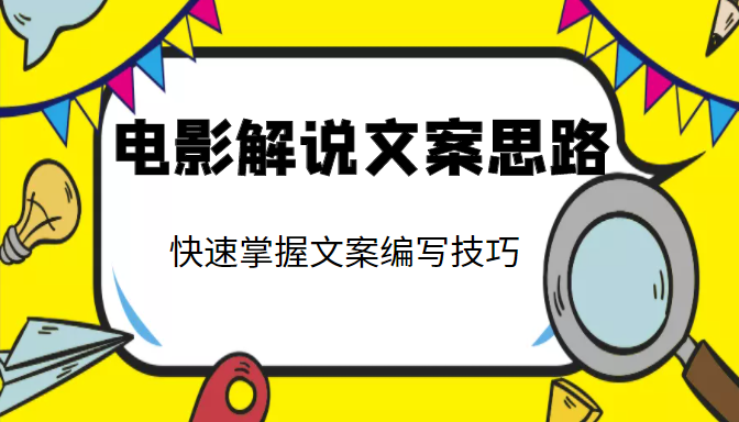 电影解说文案思路课，让你快速掌握文案编写的技巧（3节视频课程）-小齐资源库