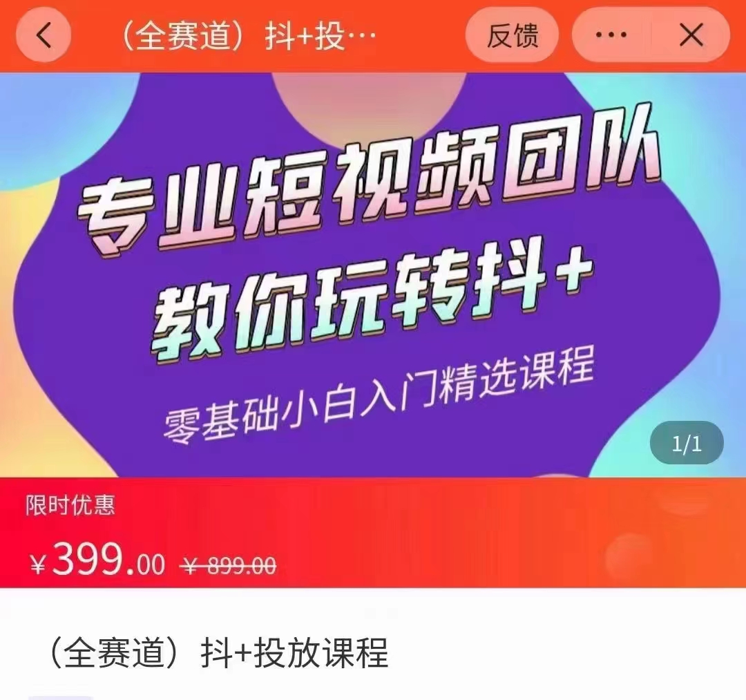 全赛道 抖+投放课 专业短视频团队教你玩转抖+（价值399元）-小齐资源库