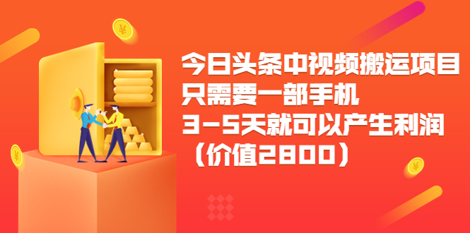 今日头条中视频搬运项目，只需要一部手机3-5天就可以产生利润（价值2800元）-小齐资源库