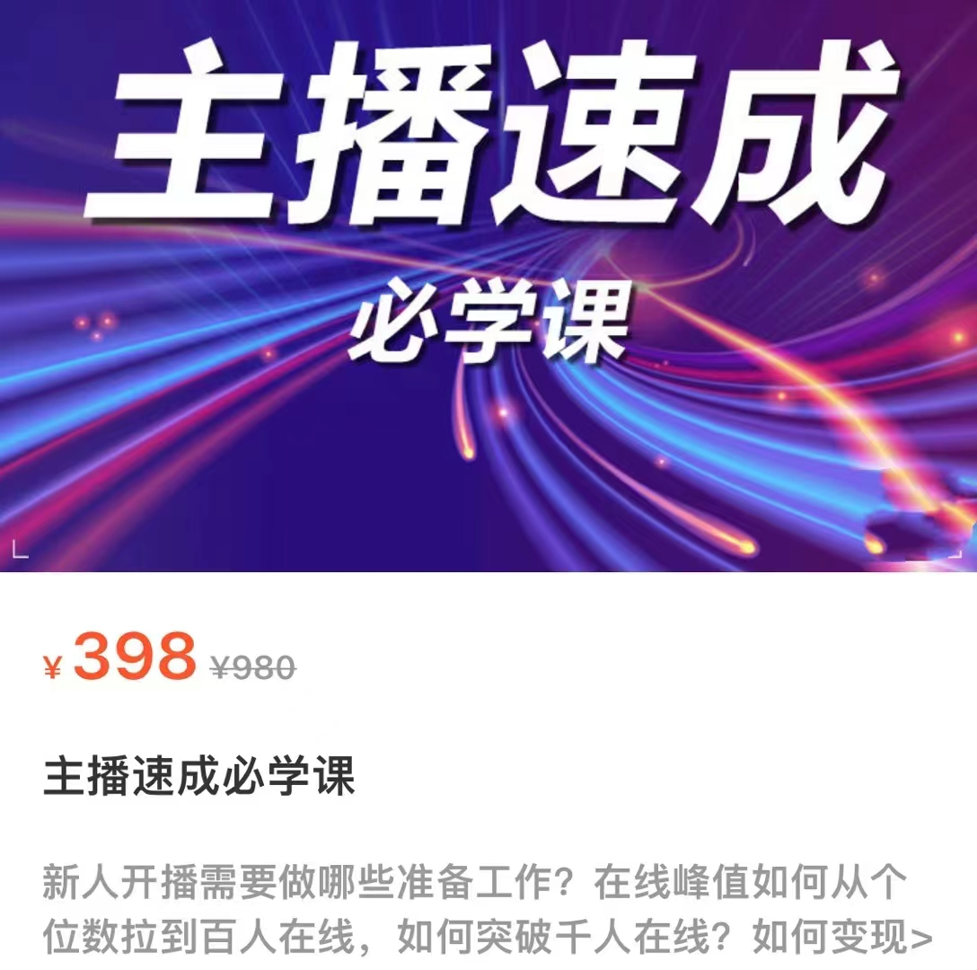 主播速成必学课，新人开播需要的准备工作，如何突破千人在线以及如何变现-小齐资源库