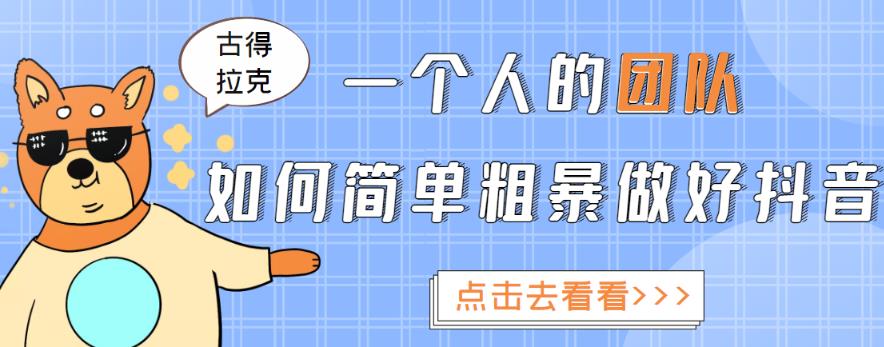一个人的团队如何简单粗暴做好抖音，帮助你轻松地铲除障碍，实现赚钱目标！-小齐资源库