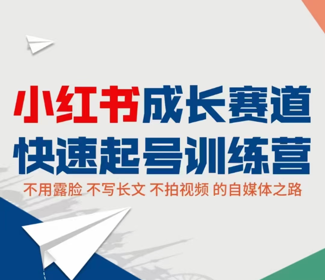小红书成长赛道快速起号训练营，不露脸不写长文不拍视频，0粉丝冷启动变现之路-小齐资源库