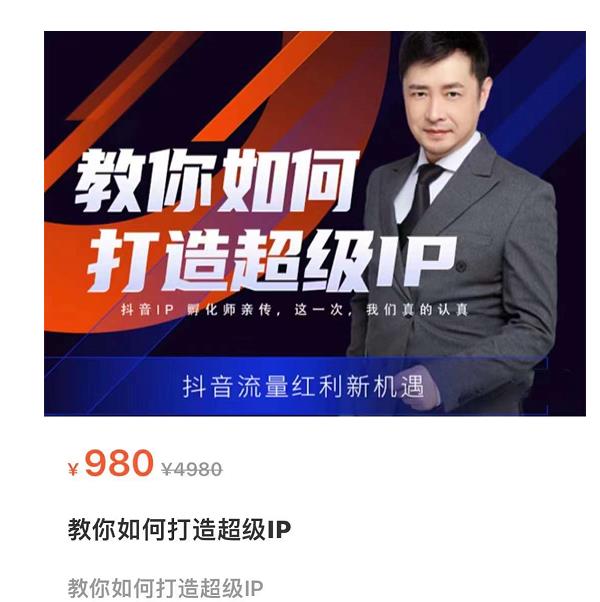 教你如何打造超级IP，抖音流量红利新机遇（价值980元）-小齐资源库