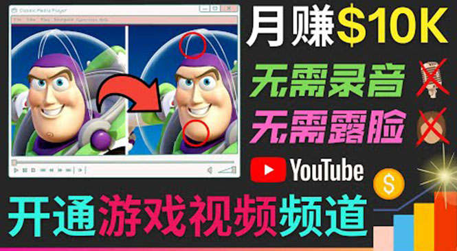 开通视频游戏类YouTube频道，制作大家来找茬类视频小游戏，月赚1W美元-小齐资源库