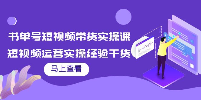 书单号短视频带货实操课：短视频运营实操经验干货分享-小齐资源库