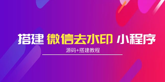 搭建微信去水印小程序 带流量主【源码+搭建教程】-小齐资源库