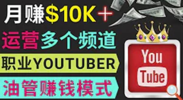 同时运作多个Youtube频道，不露脸，不录音，轻松制作热门节目，月入过万美元-小齐资源库